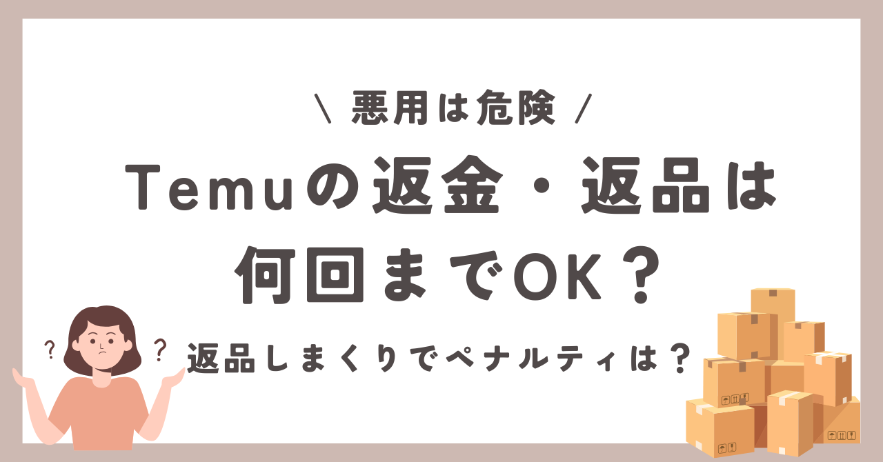 Temu　返品・返金　何回　返品しまくり　ペナルティ